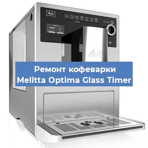 Чистка кофемашины Melitta Optima Glass Timer от кофейных масел в Красноярске